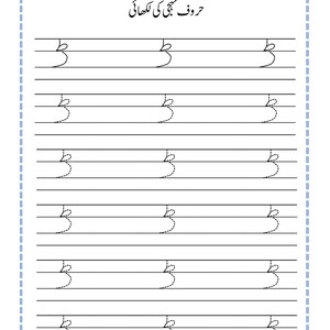 Puede incluir: Una hoja de trabajo educativa blanca para practicar la escritura en urdu, con la letra 'toe' en l&iacute;neas s&oacute;lidas y punteadas en seis filas. La parte superior incluye l&iacute;neas para la fecha y el d&iacute;a, con el t&iacute;tulo en urdu 'حروف تہجی کی لکھائی'.