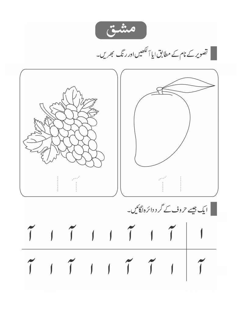Peut inclure: Une feuille d'exercices &eacute;ducative en noir et blanc pr&eacute;sentant des dessins au trait d'une grappe de raisin et d'une mangue. Sous les illustrations se trouvent des caract&egrave;res ourdous &agrave; tracer. La section inf&eacute;rieure montre des lignes de caract&egrave;res ourdous.