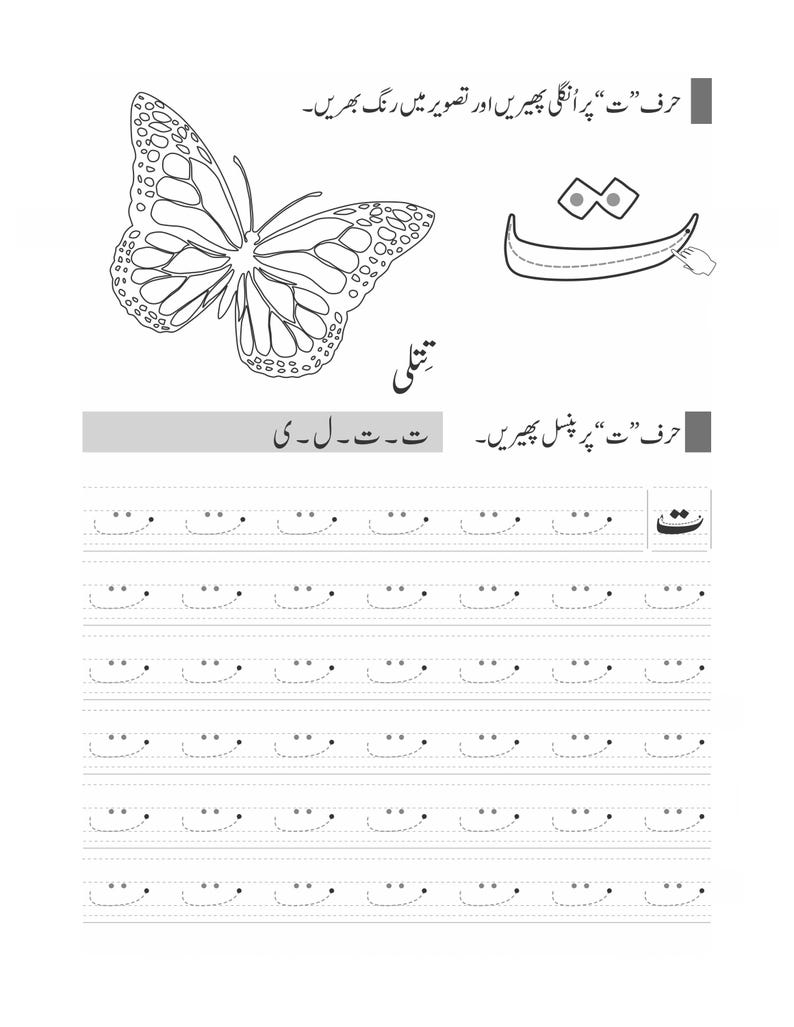 Peut inclure: Une feuille d'exercices &eacute;ducative pr&eacute;sentant un dessin au trait noir et blanc d'un papillon et la lettre ourdoue 'te'. La page comprend des instructions en ourdou, un grand contour de la lettre avec deux points et des lignes en pointill&eacute;s.