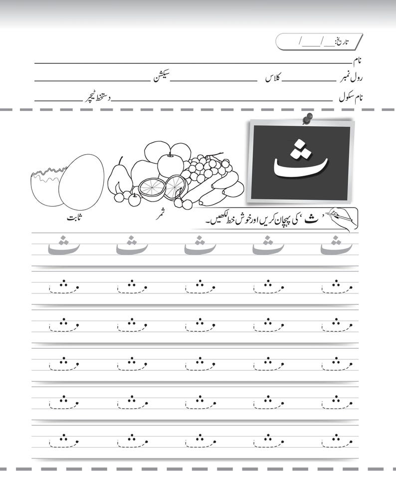 Printable Urdu tracing worksheet for the letter tha, featuring dotted lines and fruit illustrations.