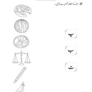 An Urdu matching activity worksheet featuring line-drawn illustrations on the left and Arabic letters on the right.