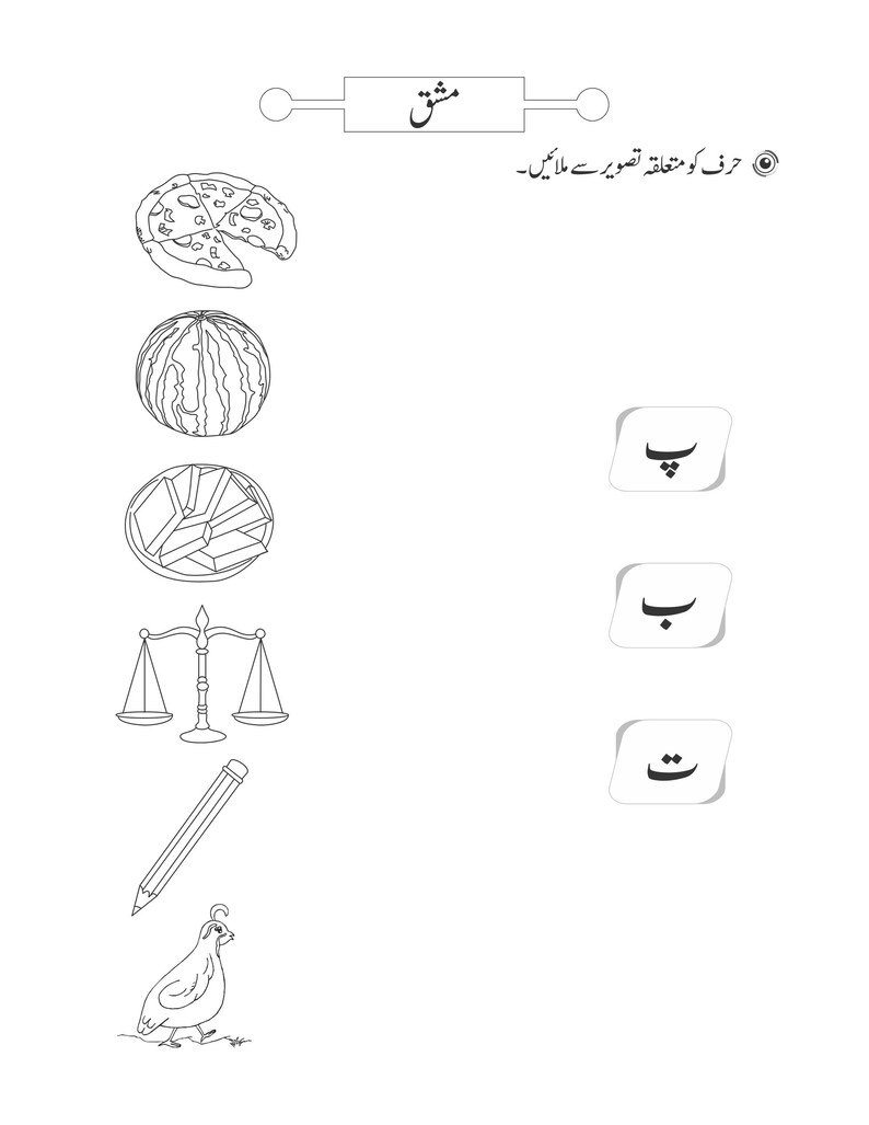 An Urdu matching activity worksheet featuring line-drawn illustrations on the left and Arabic letters on the right.