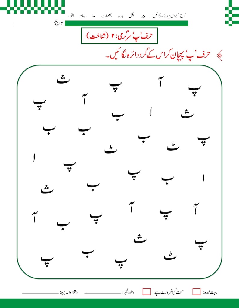 Urdu-alfabetet med bokstaven Alif-arbetsblad | Handstilsövning, handstilsigenkänning (148 PDF-sidor) bild 15