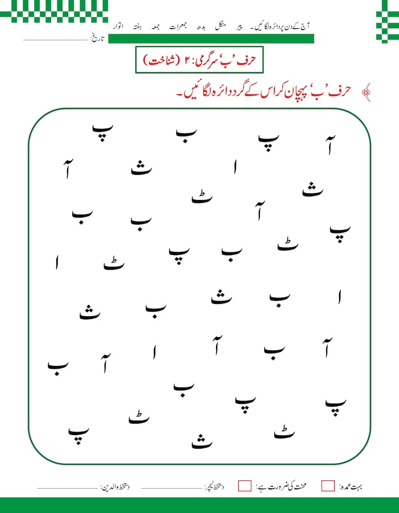 Urdu-alfabetet med bokstaven Alif-arbetsblad | Handstilsövning, handstilsigenkänning (148 PDF-sidor) bild 11