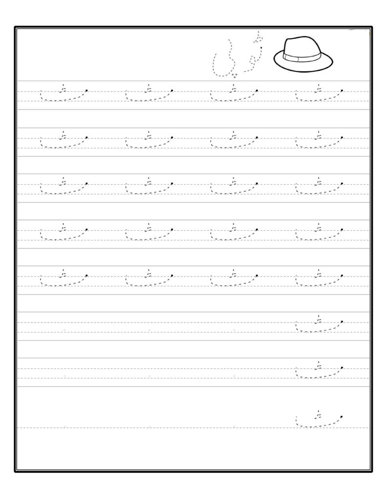 A printable Urdu tracing worksheet with dotted practice lines for the letter Ttay, featuring an outline drawing of a hat in the top right corner.