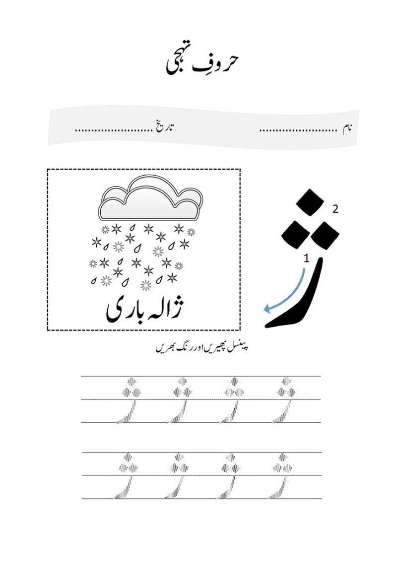 An Urdu letter tracing worksheet featuring a rain cloud alongside the letter Ze with directional arrows and dotted practice lines.