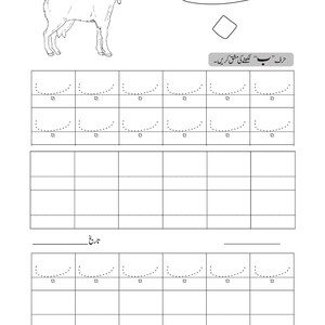 Printable Urdu tracing worksheet page for letter Bay featuring a goat illustration and dotted letter practice grids.