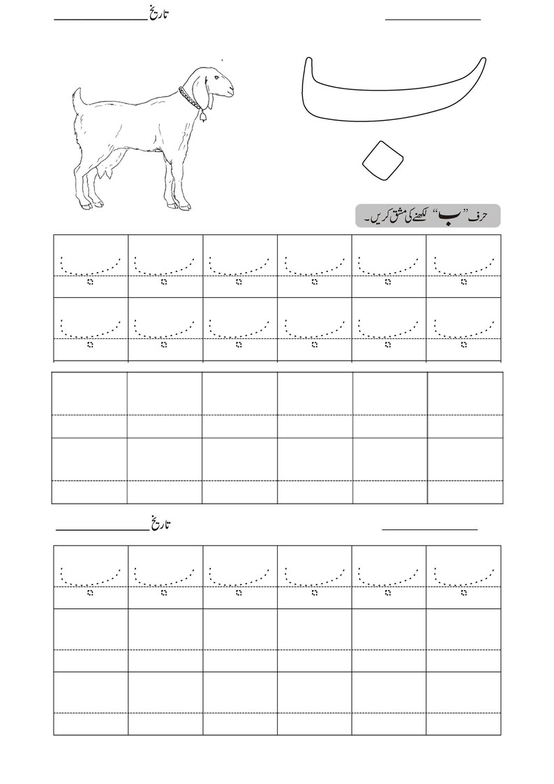 Printable Urdu tracing worksheet page for letter Bay featuring a goat illustration and dotted letter practice grids.