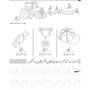 An Urdu practice page for the letter tteh featuring outlines of a tractor, candy, a trophy, and a cap.