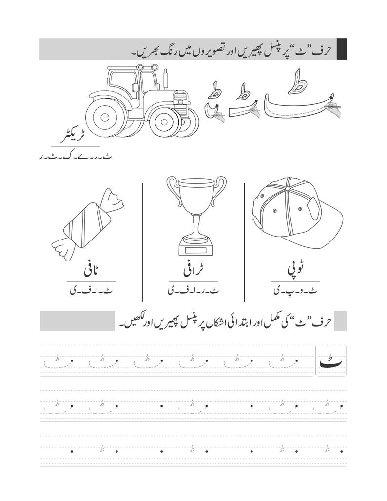 An Urdu practice page for the letter tteh featuring outlines of a tractor, candy, a trophy, and a cap.