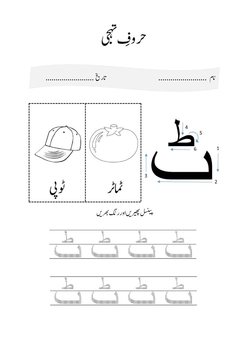 An Urdu alphabet worksheet showing the letter Tayy with stroke order arrows, alongside illustrations of a cap and a tomato.