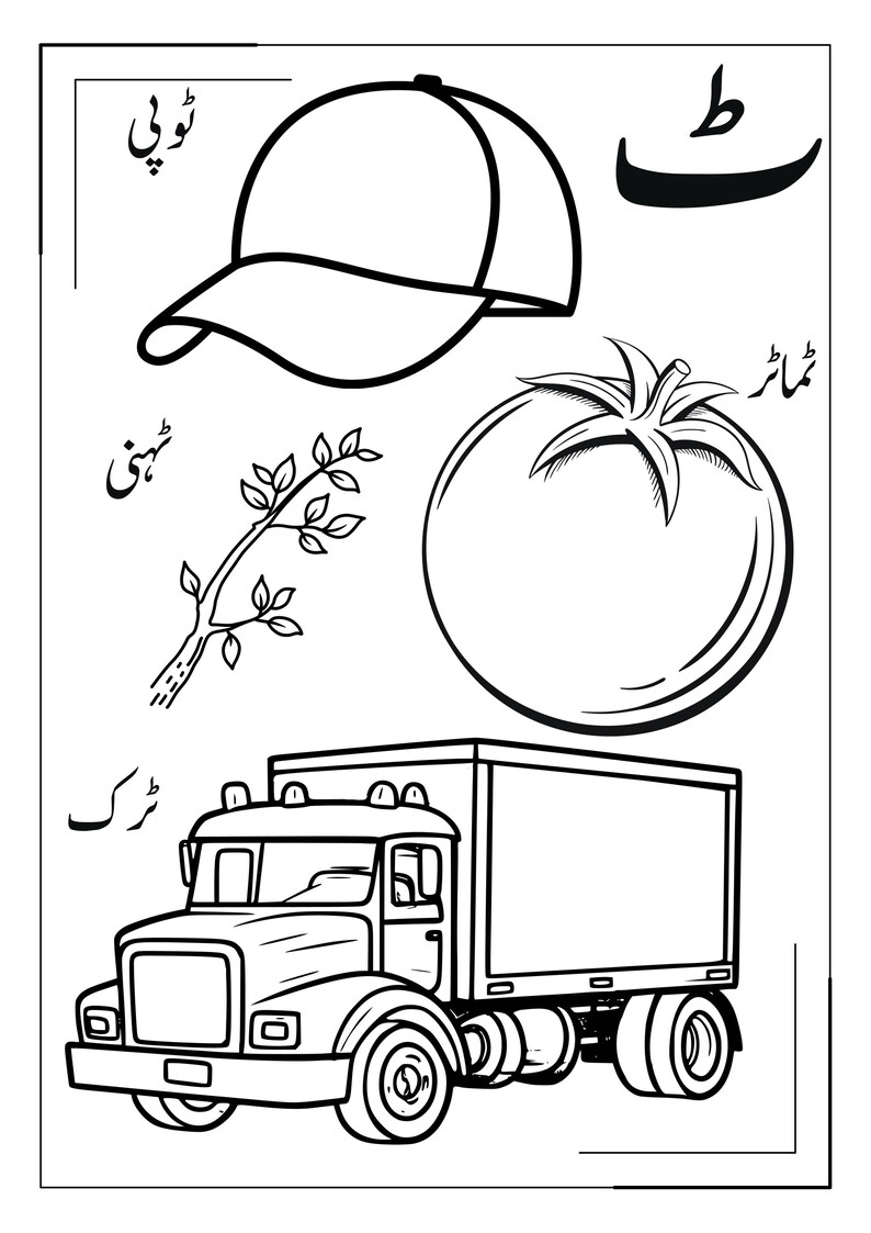 May include: A black and white educational colouring page featuring a baseball cap, a tomato, a tree branch, and a truck. The page includes Urdu script text next to each illustration and the Urdu letter 'ṭe' in the top right corner of the frame.