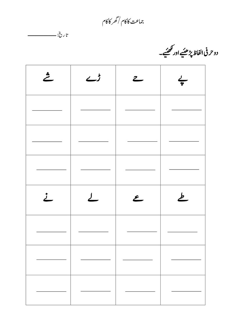 Printable Urdu educational worksheet showing two-letter words in header boxes with empty lined rows for practice.