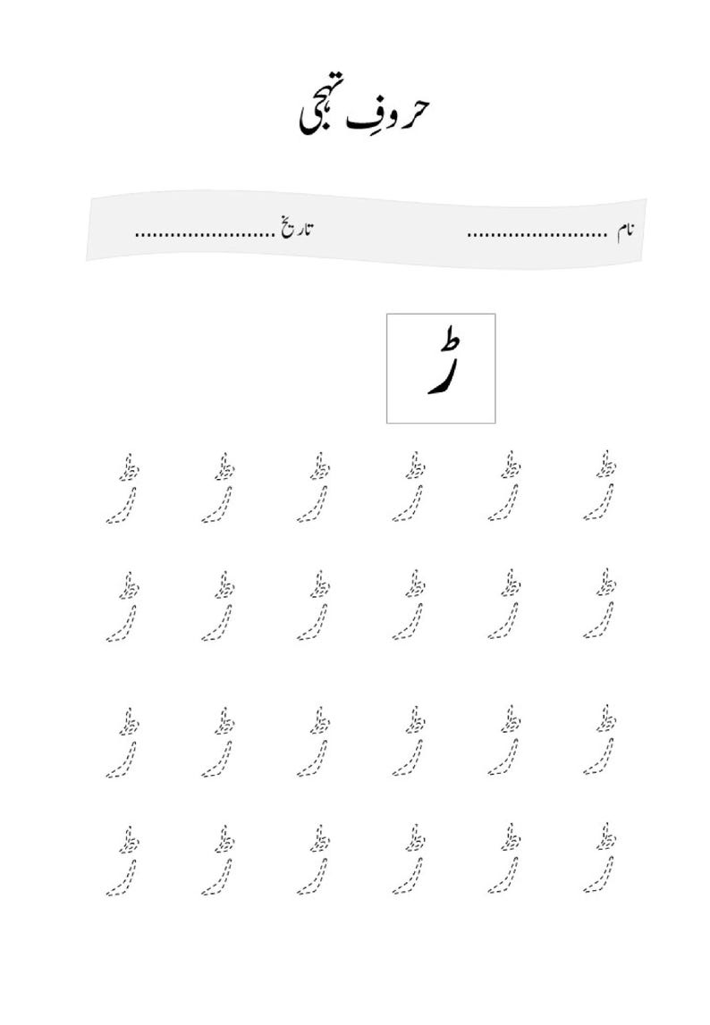 An Urdu alphabet practice worksheet displaying dotted tracing lines of the letter rre.