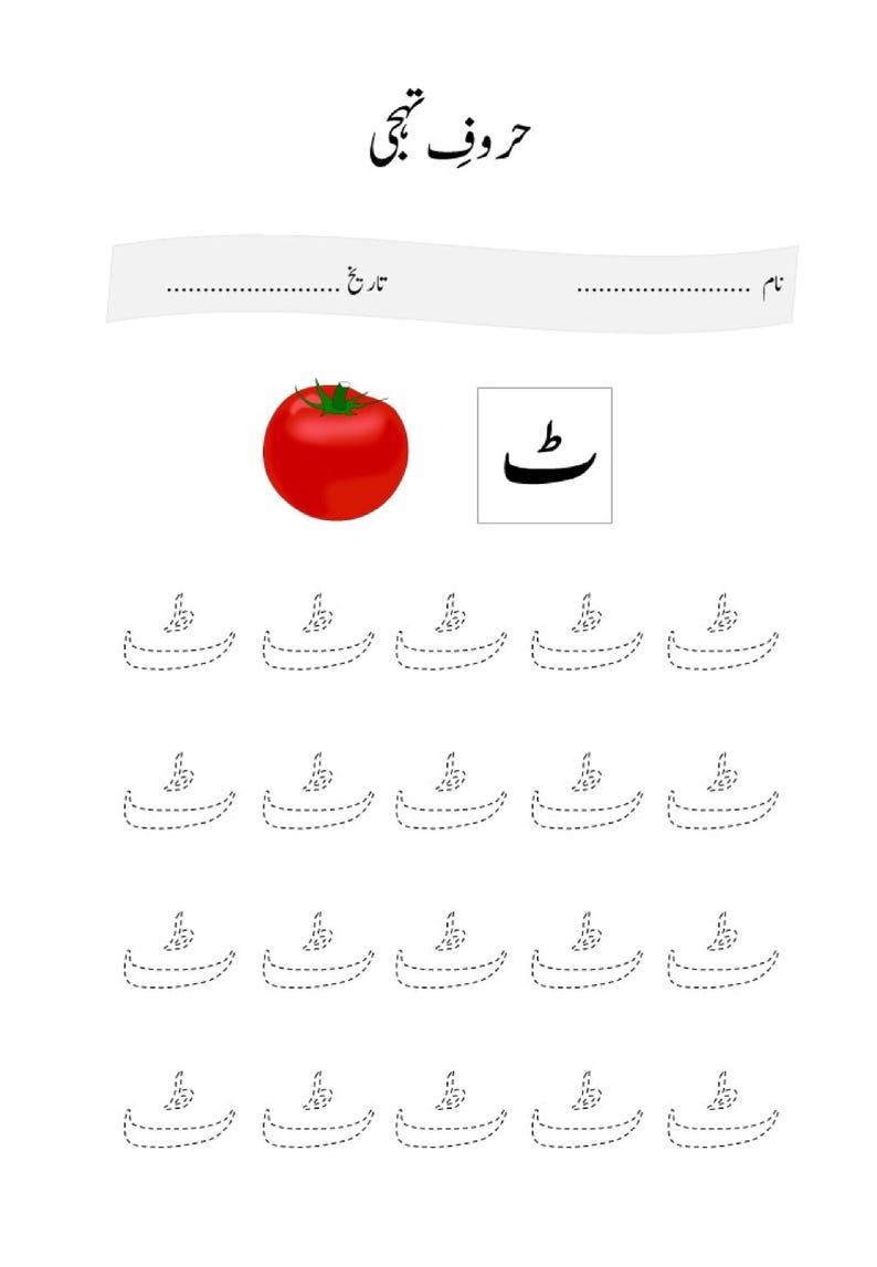 A printable Urdu letter tracing worksheet featuring the letter Tta with an image of a red tomato and dotted tracing lines.