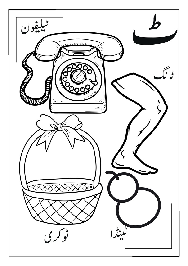 May include: A black and white educational colouring page featuring a rotary telephone, a human leg, a woven basket with a bow, and a round vegetable. The Urdu letter 'ٹ' is displayed in the top right corner, accompanied by corresponding Urdu text labels.