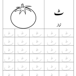 Puede incluir: Una hoja de trabajo educativa en blanco y negro con un dibujo lineal de un tomate, la letra urdu 'ṭe' y la palabra 'ṭamāṭar'. Debajo, una cuadr&iacute;cula contiene filas de caracteres 'ṭe' punteados para practicar el trazado.