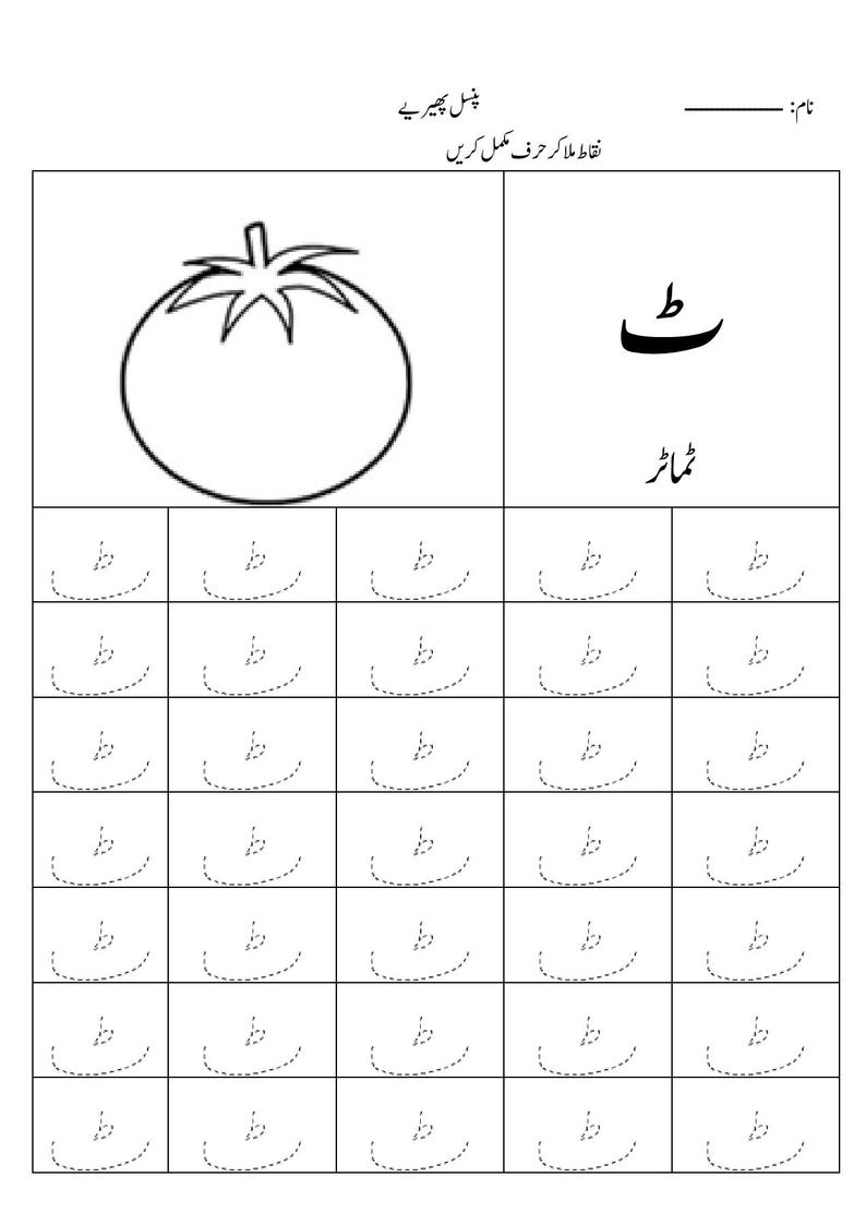 Puede incluir: Una hoja de trabajo educativa en blanco y negro con un dibujo lineal de un tomate, la letra urdu 'ṭe' y la palabra 'ṭamāṭar'. Debajo, una cuadr&iacute;cula contiene filas de caracteres 'ṭe' punteados para practicar el trazado.
