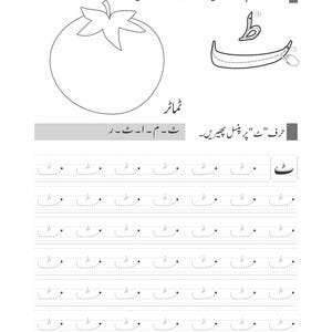 Peut inclure: Une feuille d'exercices &eacute;ducative en noir et blanc pr&eacute;sentant un dessin au trait d'une tomate, la lettre ourdoue 'ٹ', et des lignes pointill&eacute;es pour tracer la lettre. La page inclut des instructions en ourdou et le mot 'ٹماٹر'.
