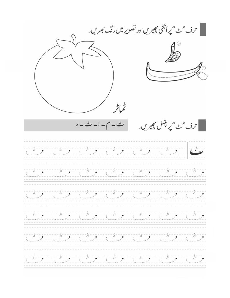 Peut inclure: Une feuille d'exercices &eacute;ducative en noir et blanc pr&eacute;sentant un dessin au trait d'une tomate, la lettre ourdoue 'ٹ', et des lignes pointill&eacute;es pour tracer la lettre. La page inclut des instructions en ourdou et le mot 'ٹماٹر'.