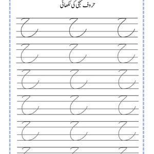 Puede incluir: Una hoja de trabajo educativa blanca para practicar la escritura en urdu, con el t&iacute;tulo 'حروف تہجی کی لکھائی' y filas de l&iacute;neas punteadas que forman la letra urdu 'ج' para trazar, con espacios en blanco para la fecha y el d&iacute;a.