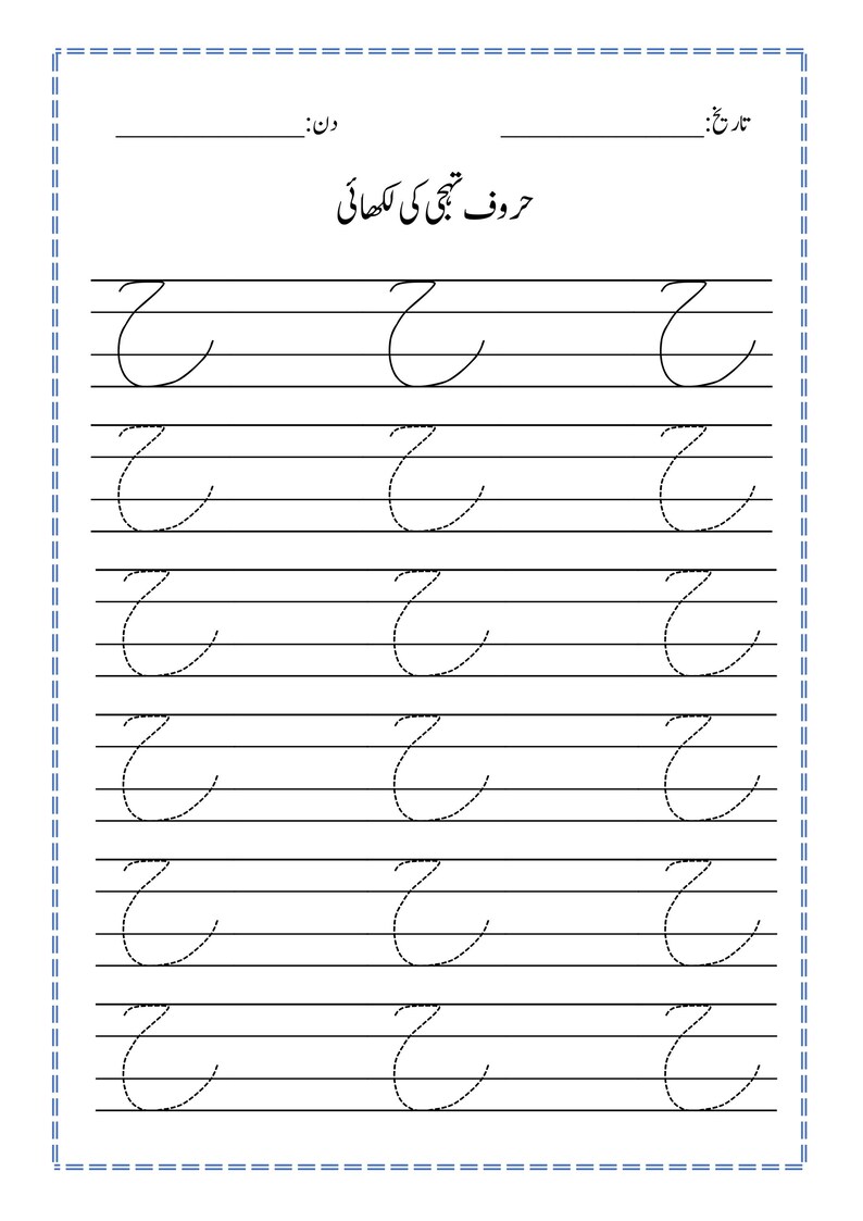 Puede incluir: Una hoja de trabajo educativa blanca para practicar la escritura en urdu, con el t&iacute;tulo 'حروف تہجی کی لکھائی' y filas de l&iacute;neas punteadas que forman la letra urdu 'ج' para trazar, con espacios en blanco para la fecha y el d&iacute;a.