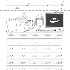 An Urdu handwriting worksheet for the letter teh with dotted tracing rows and illustrations of a slate, butterfly, watermelon, and padlock.