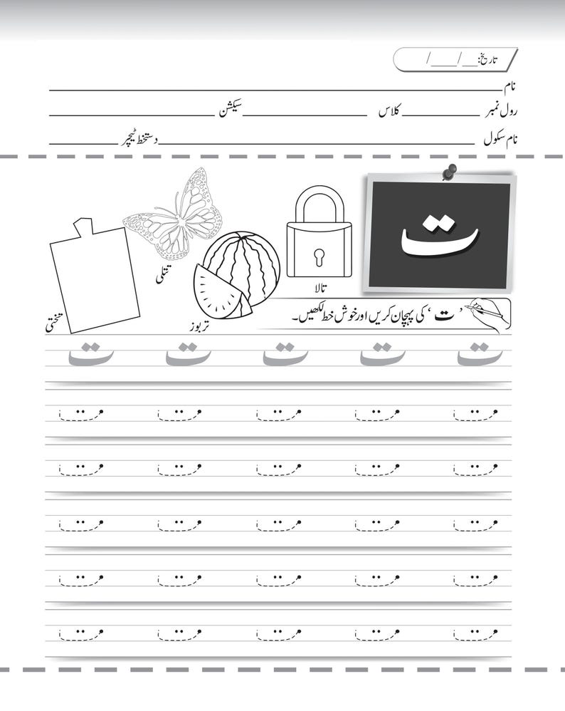 An Urdu handwriting worksheet for the letter teh with dotted tracing rows and illustrations of a slate, butterfly, watermelon, and padlock.