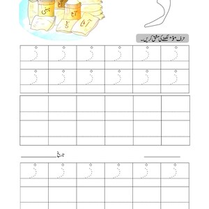 An Urdu alphabet tracing worksheet with a drawing of bags of flour and dotted lines for letter handwriting practice.