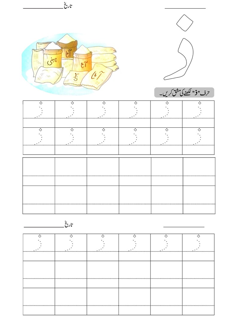 An Urdu alphabet tracing worksheet with a drawing of bags of flour and dotted lines for letter handwriting practice.