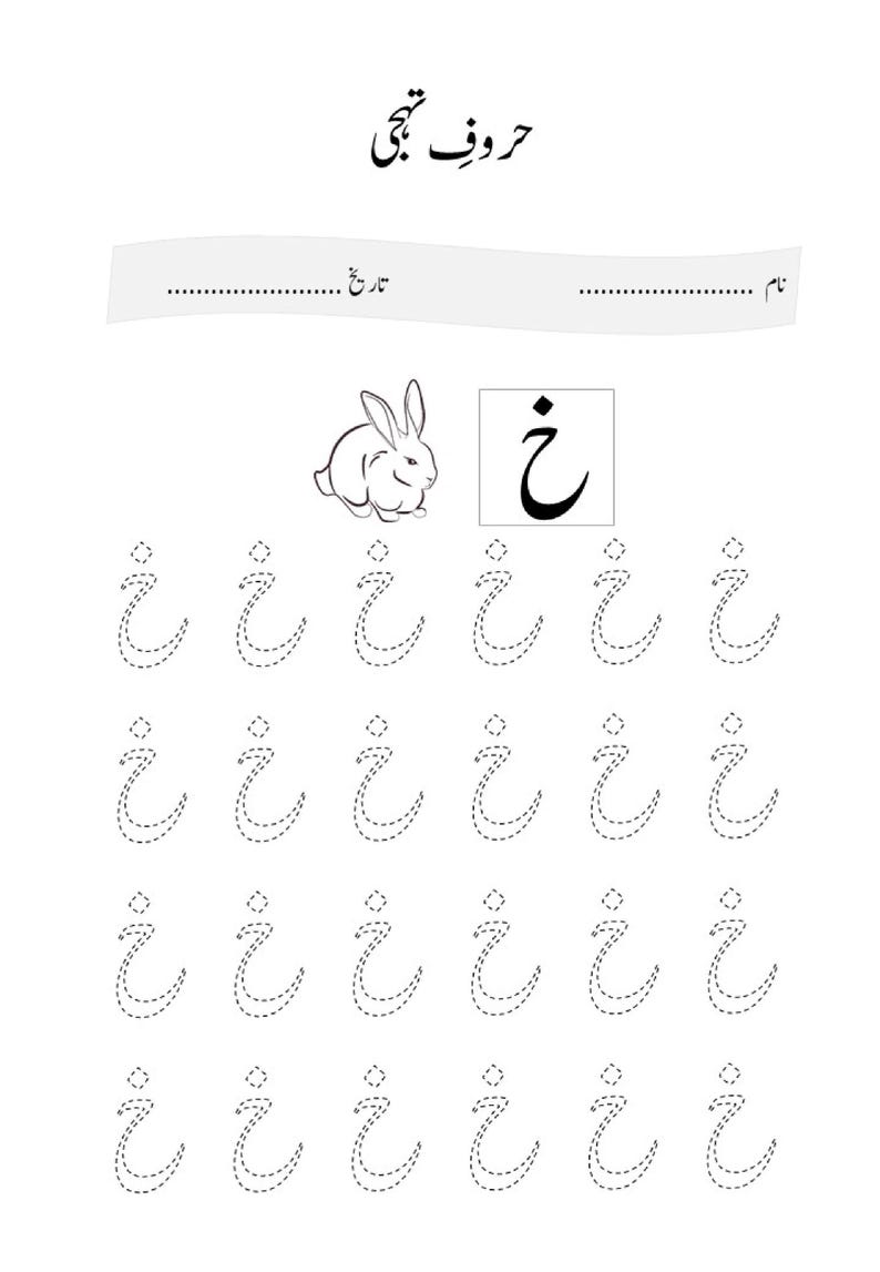 An Urdu alphabet practice worksheet showing a rabbit and dotted tracing lines of the letter kheh.