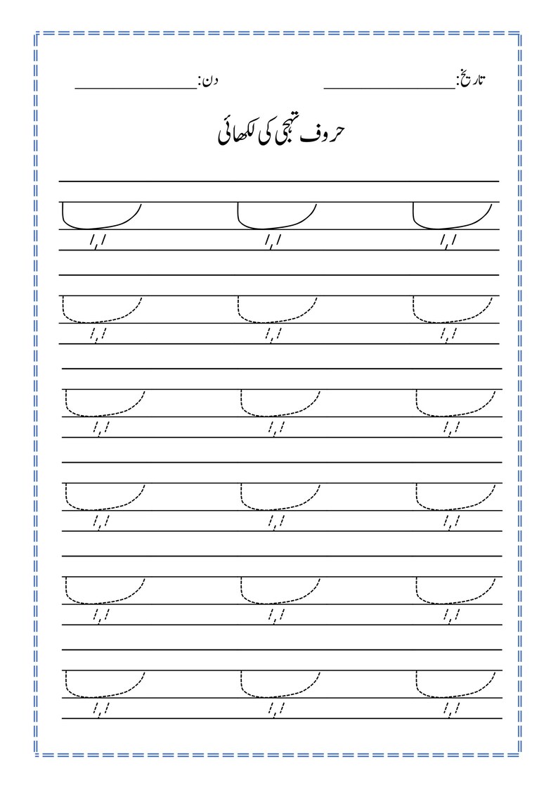 Puede incluir: Una hoja de trabajo educativa blanca para practicar la escritura del alfabeto urdu. La p&aacute;gina presenta un encabezado con el texto 'حروف تہجی کی لکھائی', junto con campos para la fecha y el d&iacute;a. Contiene varias filas de l&iacute;neas curvas punteadas.