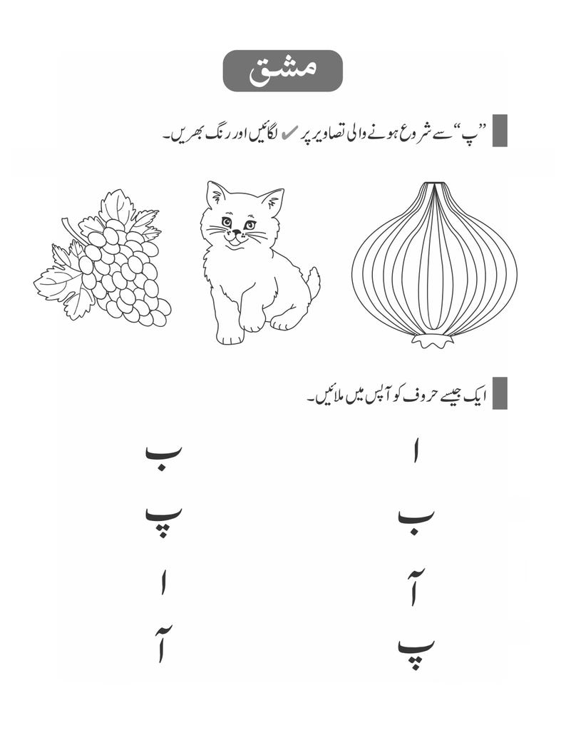 Peut inclure: Une feuille d'exercices &eacute;ducative en noir et blanc pr&eacute;sentant des dessins au trait d'une grappe de raisin, d'un chaton et d'un oignon. Sous les images, du texte et des caract&egrave;res ourdous sont affich&eacute;s pour des exercices de correspondance.