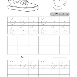 Printable Urdu tracing worksheet page for letter Jeem featuring a sneaker illustration and dotted writing grids.
