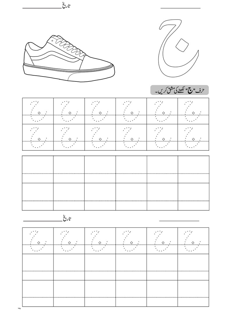 Printable Urdu tracing worksheet page for letter Jeem featuring a sneaker illustration and dotted writing grids.