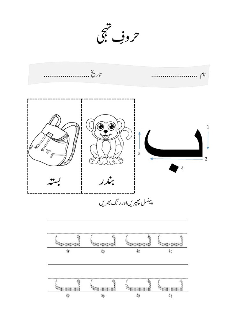 An Urdu worksheet page featuring the letter Bay with directional stroke numbers, alongside drawings of a backpack and a monkey.