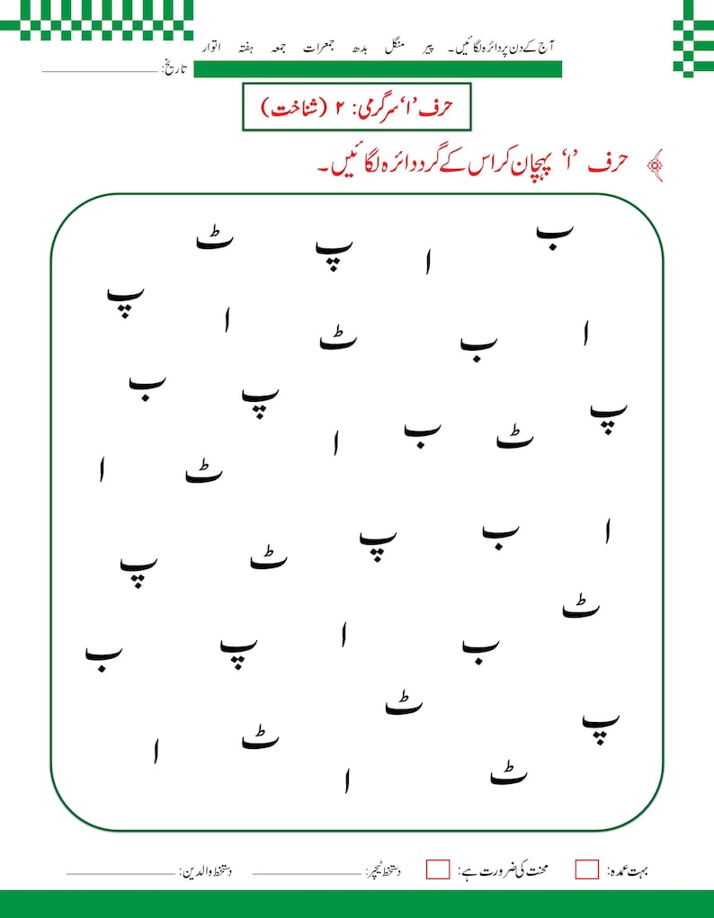 Urdu-alfabetet med bokstaven Alif-arbetsblad | Handstilsövning, handstilsigenkänning (148 PDF-sidor) bild 3