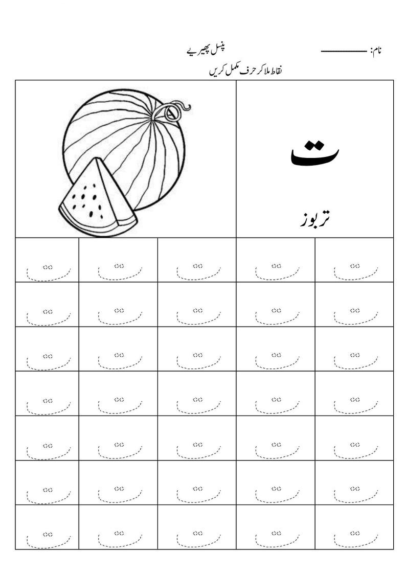 Puede incluir: Una hoja de trabajo educativa en blanco y negro con un dibujo lineal de una sand&iacute;a entera y una rodaja. La p&aacute;gina incluye la letra urdu 'te' y la palabra 'tarbooz' con una cuadr&iacute;cula de l&iacute;neas punteadas para trazar la letra.