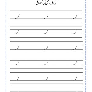 Puede incluir: Una hoja de trabajo educativa blanca para practicar la escritura en urdu con un borde azul discontinuo. La p&aacute;gina presenta un encabezado con l&iacute;neas para la fecha y el d&iacute;a, el t&iacute;tulo "حروف تہجی کی لکھائی" y varias filas de l&iacute;neas discontinuas.