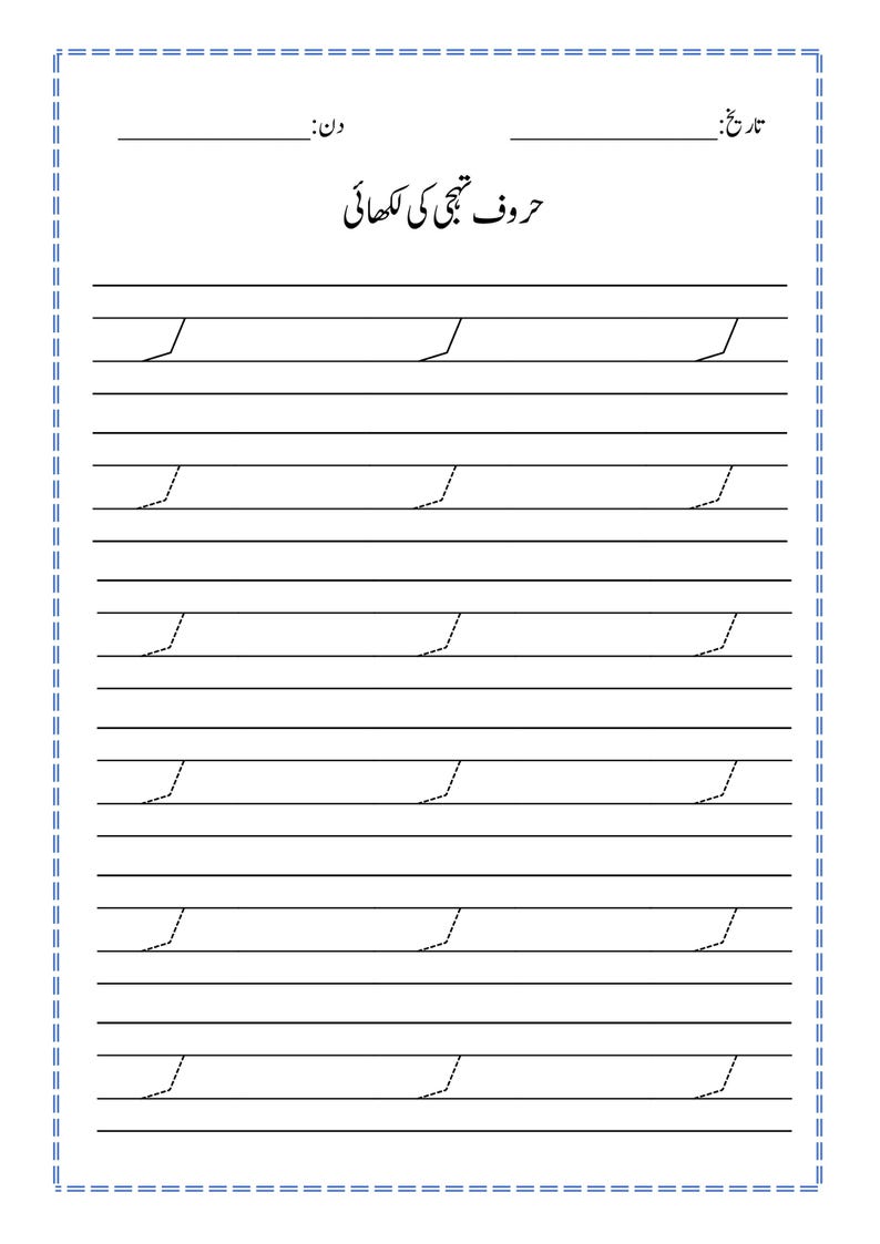 Puede incluir: Una hoja de trabajo educativa blanca para practicar la escritura en urdu con un borde azul discontinuo. La p&aacute;gina presenta un encabezado con l&iacute;neas para la fecha y el d&iacute;a, el t&iacute;tulo "حروف تہجی کی لکھائی" y varias filas de l&iacute;neas discontinuas.