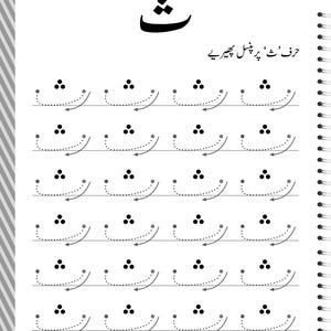 Peut inclure: Une page de cahier d'exercices &eacute;ducative blanche pr&eacute;sentant la lettre ourdoue 'Se' en haut, suivie de lignes de guides de tra&ccedil;age en pointill&eacute;s pour la lettre. Chaque lettre comporte trois points au-dessus de la courbe. Le texte 'حرف &rsquo;ث&lsquo; پر پنسل پھیریے' est pr&eacute;sent.