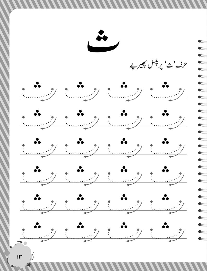 Peut inclure: Une page de cahier d'exercices &eacute;ducative blanche pr&eacute;sentant la lettre ourdoue 'Se' en haut, suivie de lignes de guides de tra&ccedil;age en pointill&eacute;s pour la lettre. Chaque lettre comporte trois points au-dessus de la courbe. Le texte 'حرف &rsquo;ث&lsquo; پر پنسل پھیریے' est pr&eacute;sent.