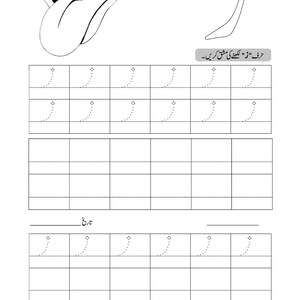 An Urdu alphabet tracing worksheet showing an illustration of an open mouth with a tongue and dotted letter tracing practice lines.
