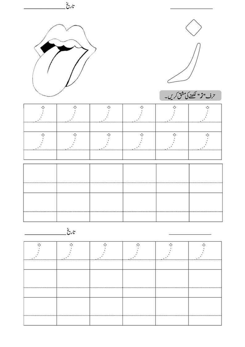 An Urdu alphabet tracing worksheet showing an illustration of an open mouth with a tongue and dotted letter tracing practice lines.