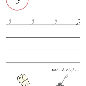 An Urdu handwriting worksheet showing tracing guides for the letter Daal, with illustrations of a tooth and a feather pen in an inkwell.