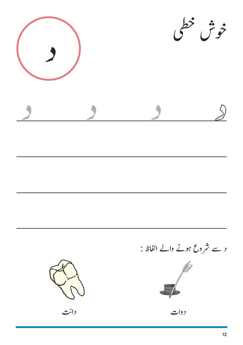 An Urdu handwriting worksheet showing tracing guides for the letter Daal, with illustrations of a tooth and a feather pen in an inkwell.