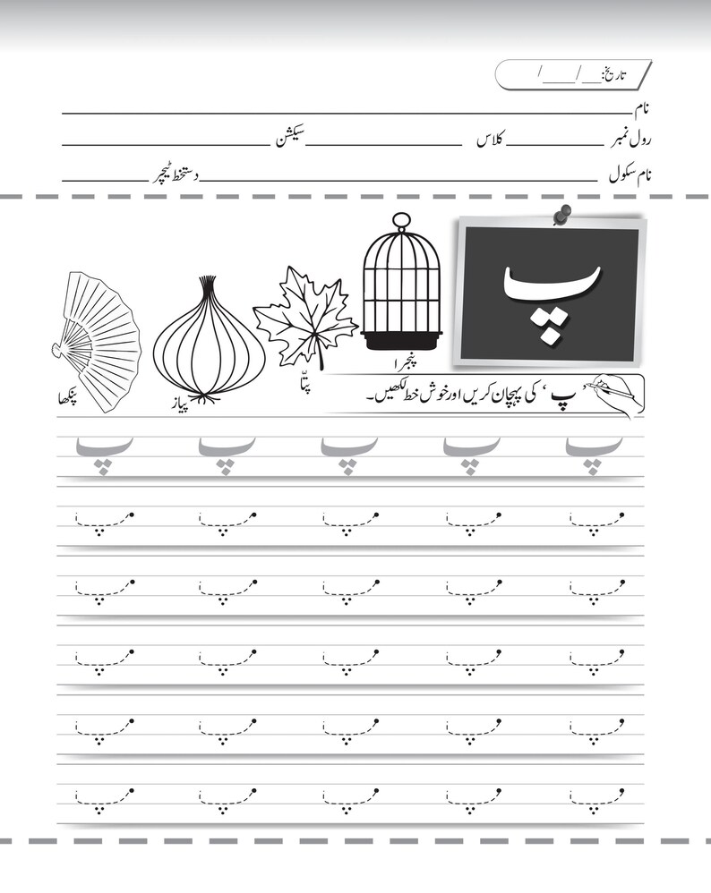 An Urdu handwriting worksheet for the letter peh featuring dotted tracing lines and vocabulary illustrations of a hand fan, onion, leaf, and birdcage.