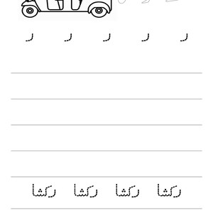 A black and white tracing worksheet page featuring the Urdu letter Re, an auto-rickshaw illustration, and dotted letter and word practice lines.