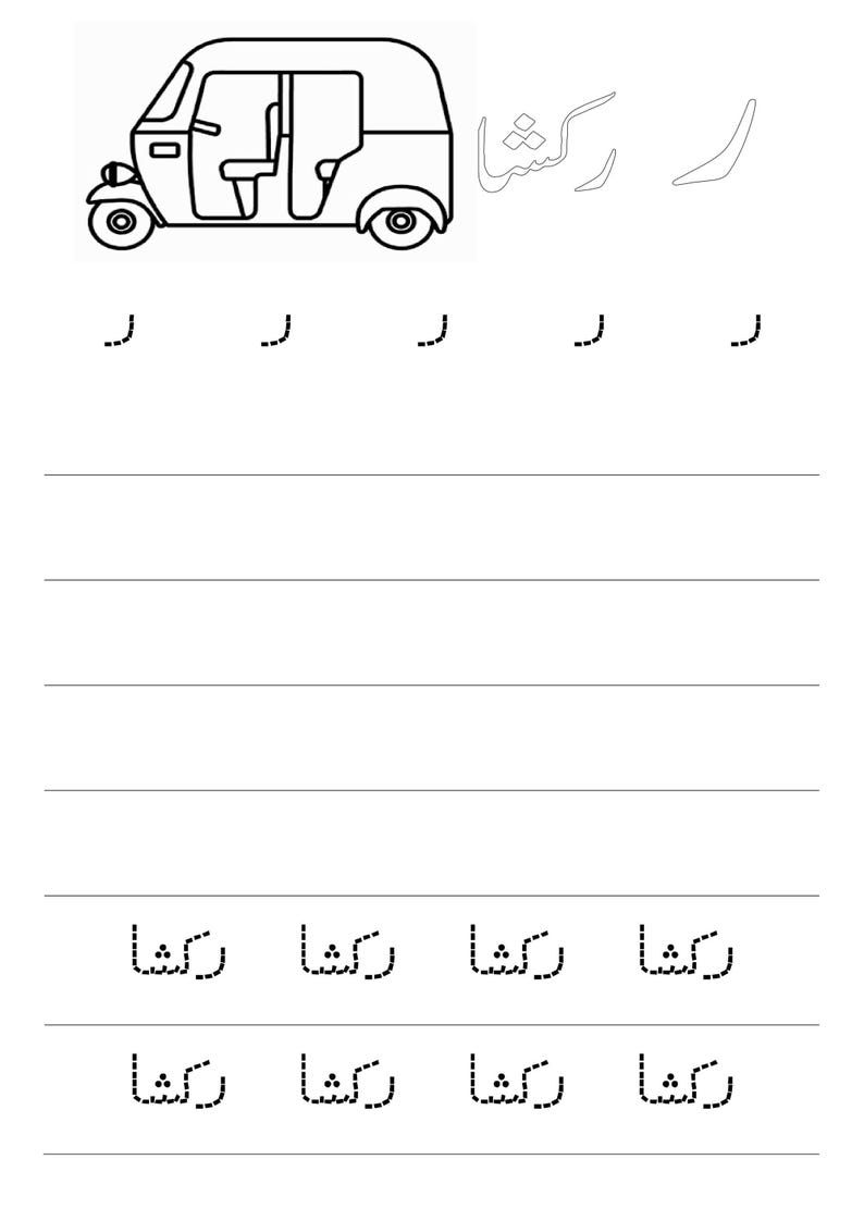 A black and white tracing worksheet page featuring the Urdu letter Re, an auto-rickshaw illustration, and dotted letter and word practice lines.