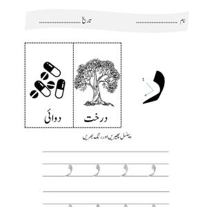An Urdu letter tracing worksheet featuring pills and a tree alongside the letter Dal with a directional arrow and dotted practice lines.